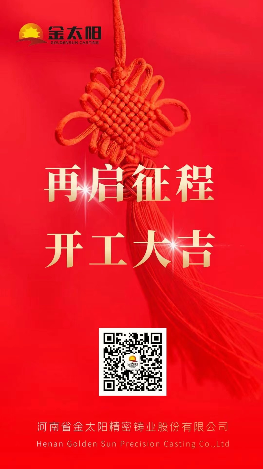 開工大吉！