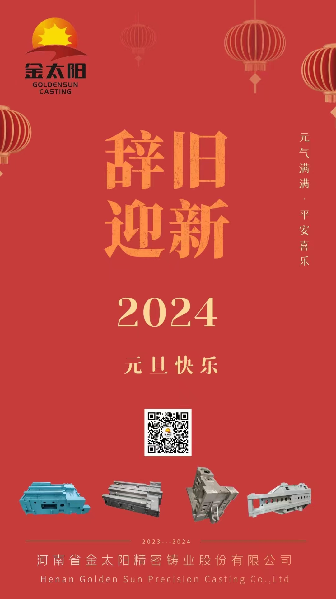 辭舊迎新，元旦快樂！
